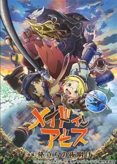 劇場版総集編メイドインアビス 【前編】旅立ちの夜明け