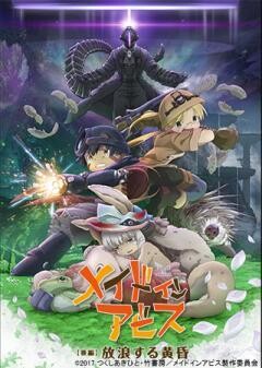 劇場版総集編メイドインアビス 【後編】放浪する黄昏