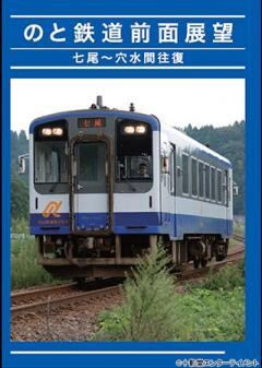 のと鉄道　前面展望　七尾〜穴水間往復