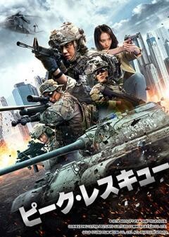 ピーク・レスキュー(吹替)	