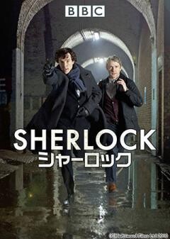 ＳＨＥＲＬＯＣＫ　シャーロック シリーズ1(吹替版)
