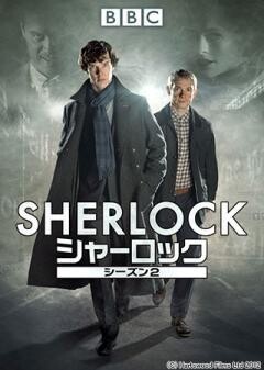 ＳＨＥＲＬＯＣＫ　シャーロック シリーズ2(吹替版)