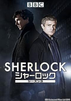 ＳＨＥＲＬＯＣＫ　シャーロック シリーズ3(吹替版)