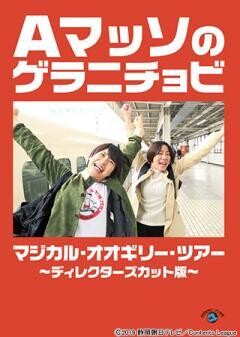 Ａマッソのゲラニチョビ「マジカル・オオギリー・ツアー」〜ディレクターズカット版〜