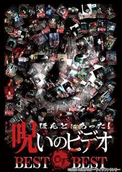 ほんとにあった！呪いのビデオ BEST OF BEST