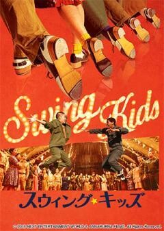 スウィング・キッズ(字幕)	
