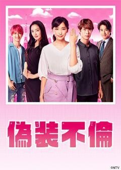 偽装不倫