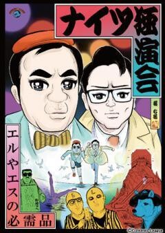 ナイツ独演会「エルやエスの必需品」
