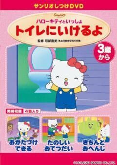 しつけアニメ・ハローキティといっしょ　トイレにいけるよ　他３作