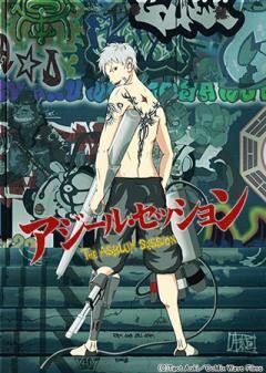 アジール・セッション