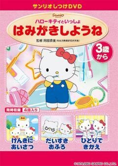 しつけアニメ・ハローキティといっしょ　はみがきしようね　他３作