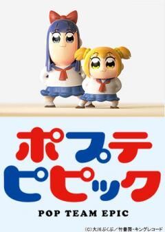 ポプテピピック TVスペシャル（朱雀ver.／白虎ver.）