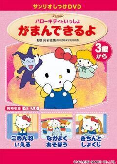 しつけアニメ・ハローキティといっしょ　がまんできるよ　他３作
