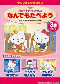 しつけアニメ・ハローキティといっしょ　なんでもたべよう　他３作