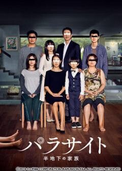 パラサイト 半地下の家族（吹替版）