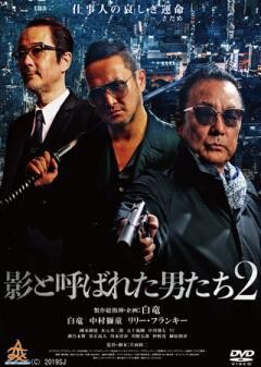 影と呼ばれた男たち２