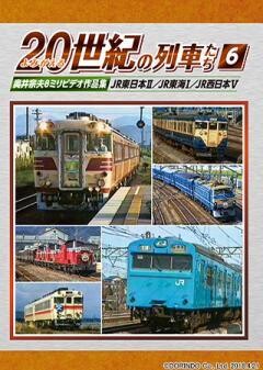 よみがえる20世紀の列車たち6 JR東日本II/JR東海I/JR西日本V	