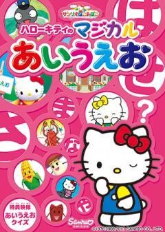 ハローキティのマジカルあいうえお