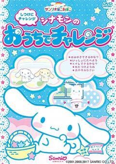 しつけにチャレンジ　シナモンのおうちでチャレンジ