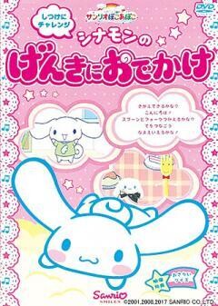 しつけにチャレンジ　シナモンのげんきにおでかけ
