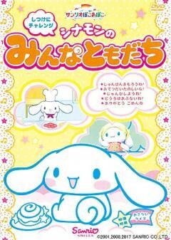 しつけにチャレンジ　シナモンのみんなともだち
