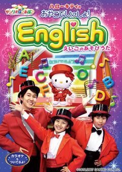 ハローキティのおやこでいっしょ！English　〜えいごのあそびうた〜