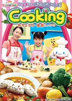 シナモンのおやこでいっしょ！Cooking　〜おりょうり・食育〜