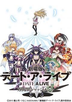 劇場版デート・ア・ライブ 万由里ジャッジメント