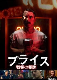 プライス　戦慄の報酬(吹替)