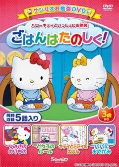 ハローキティといっしょにお勉強　ごはんはたのしく！　5話入り