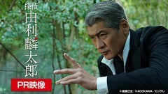 由利麟太郎　PR映像