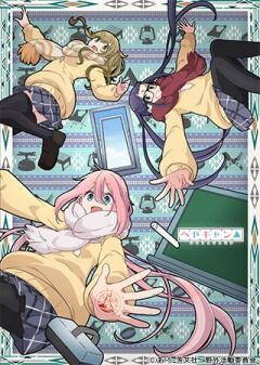 へやキャン△