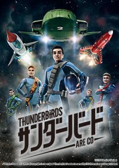 サンダーバード ARE GO　シーズン1