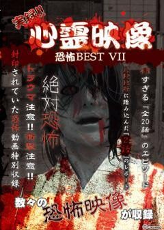 実録!!心霊映像恐怖BEST VII