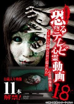 【放送禁止】恐すぎるテレビ心霊動画18〜テレビ制作会社に隠された心霊映像集〜