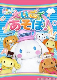 ＡＢシ〜ナモン　えいごであそぼ！