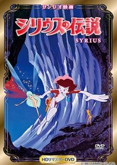 シリウスの伝説