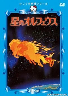 星のオルフェウス