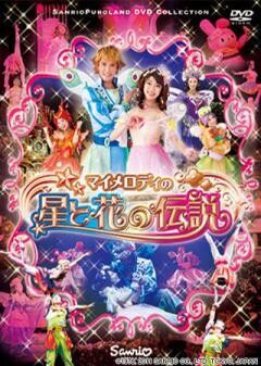 マイメロディの星と花の伝説