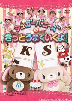 シュガーバニーズのきっとうまくいくよ！