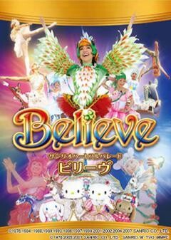 サンリオハートフルパレード　ビリーヴ（Believe）