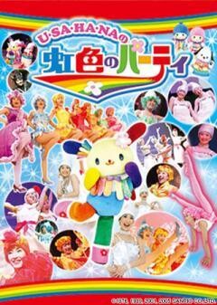Ｕ・ＳＡ・ＨＡ・ＮＡの虹色のパーティ