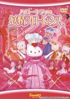 ハローキティの妖精フローレンス