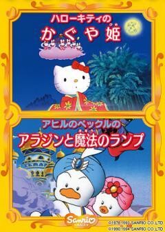 ハローキティのかぐや姫/アヒルのペックルのアラジンと魔法のランプ