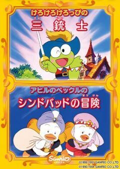 けろけろけろっぴの三銃士/アヒルのペックルのシンドバッドの冒険