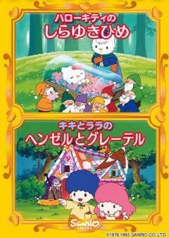 ハローキティのしらゆきひめ/キキとララのヘンゼルとグレーテル