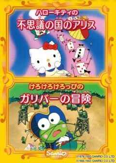 ハローキティの不思議の国のアリス/けろけろけろっぴのガリバーの冒険