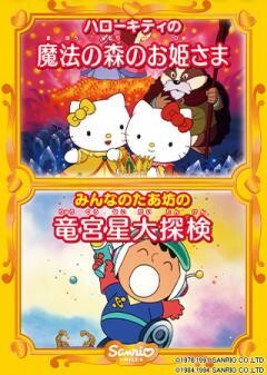 ハローキティの魔法の森のお姫さま/たあ坊の竜宮星大探険