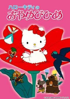ハローキティのおやゆび姫