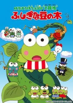 けろけろけろっぴの大冒険　ふしぎな豆の木